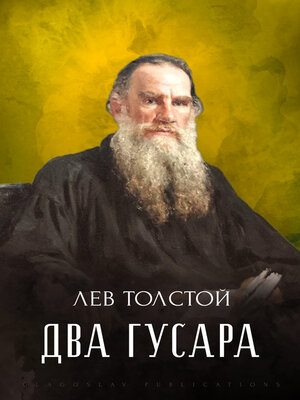 cover image of Два гусара
